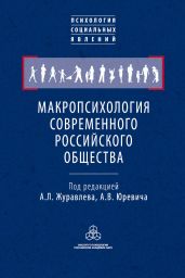 Макропсихология современного российского общества - Коллектив авторов