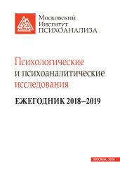 Психологические и психоаналитические исследования. Ежегодник 2018–2019 - Коллектив авторов