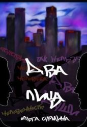 Два лица - Сурмина Ольга