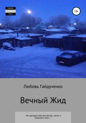 Вечный Жид - Гайдученко Любовь