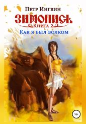 Зимопись. Книга вторая. Как я был волком - Ингвин Петр