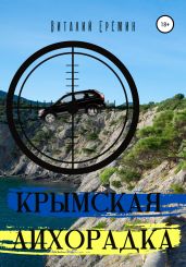 Крымская лихорадка - Ерёмин Виталий