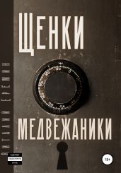 Щенки-медвежатники - Ерёмин Виталий