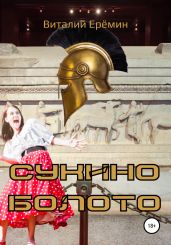Сукино болото - Ерёмин Виталий