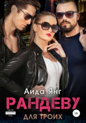 Рандеву для троих - Янг Аида