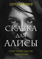 Сказка для Алисы - Беляев Сергей Михайлович