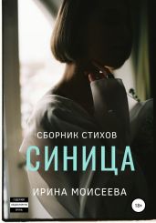 Синица - Моисеева Ирина Сергеевна
