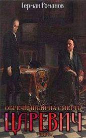 Обреченный на смерть - Романов Герман Иванович