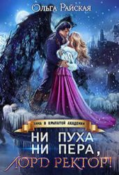 Ни пуха ни пера, лорд ректор! Зима в Крылатой академии - Райская Ольга