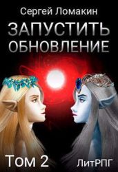 Запустить Обновление. Том 2 - Ломакин Сергей