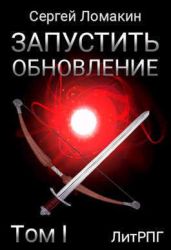 Запустить Обновление. Том 1 - Ломакин Сергей