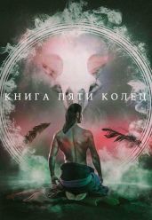 Книга пяти колец - Зайцев Константин