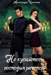 Не кусайтесь, господин ректор! - Чиликина Александра