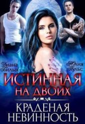 Истинная на двоих, или Краденая невинность - Пульс Юлия Александровна, Билык Диана