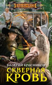 Скверная кровь - Красников Валерий