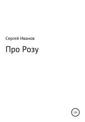 Про Розу - Иванов Сергей