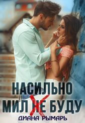 Насильно мил (не) буду - Рымарь Диана