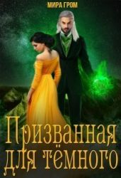 Призванная для Тёмного - Гром Мира