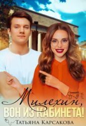 Милехин, вон из кабинета! - Карсакова Татьяна