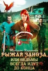 Рыжая заноза, или ведьмы всегда идут до конца - Карсакова Татьяна