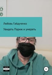 Увидеть Париж и умереть… - Гайдученко Любовь