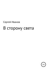 В сторону света - Иванов Сергей