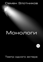 Монологи. Театр одного актера - Злотников Семен Исаакович