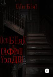 Особняк в Сафрон Уэлден - Беяз Кати