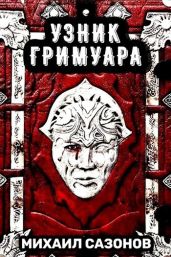 Узник Гримуара - Сазонов Михаил