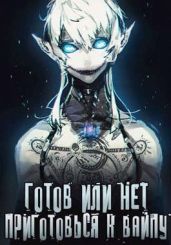 Готов или нет — Том 2 - Oni Kage