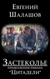 Застеколье - Шалашов Евгений Васильевич