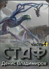 Стаф IV: Охотник за тенями - Владимиров Денис