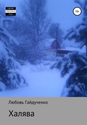 Халява - Гайдученко Любовь