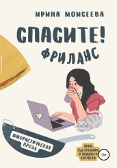 Спасите! Фриланс - Моисеева Ирина Сергеевна