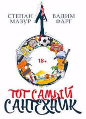 Тот самый сантехник - Мазур Степан Александрович, Фарг Вадим