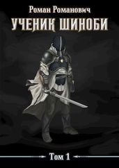Ученик шиноби - Пастырь Роман