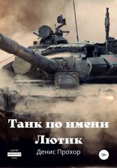 Танк по имени Лютик - Прохор Денис Викторович