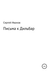 Письма к Дильбар - Иванов Сергей
