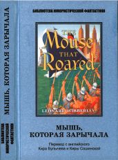 Мышь, которая зарычала. Антология - Булычев Кир, Каттнер Генри, Чандлер Бертрам, Янг Роберт Франклин, Макгиверн Уильям, Мур Кэтрин, Макинтош Дж. Т.