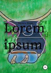 Lorem Ipsum - Беляев Илья Андреевич
