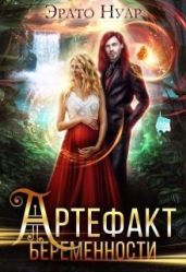 Артефакт беременности - Нуар Эрато