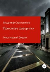 Проклятье фаворитки - Стрельников Владимир Валериевич