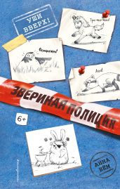 Уши вверх! - Бём Анна