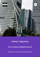 Суп из лапки любимой кошечки - Гайдученко Любовь
