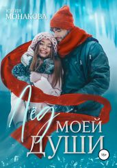 Лёд моей души - Монакова Юлия
