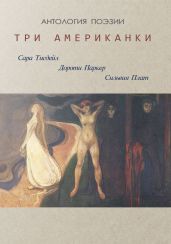Три американки - Паркер Дороти