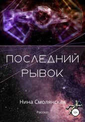 Последний рывок - Смолянская Нина