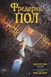 Врата. За синим горизонтом событий - Пол Фредерик