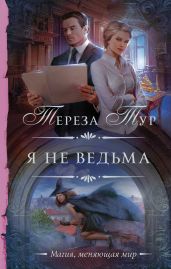 Я не ведьма - Тур Тереза