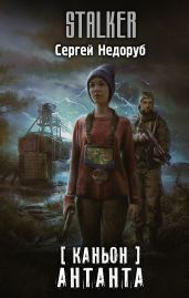 Антанта - Недоруб Сергей